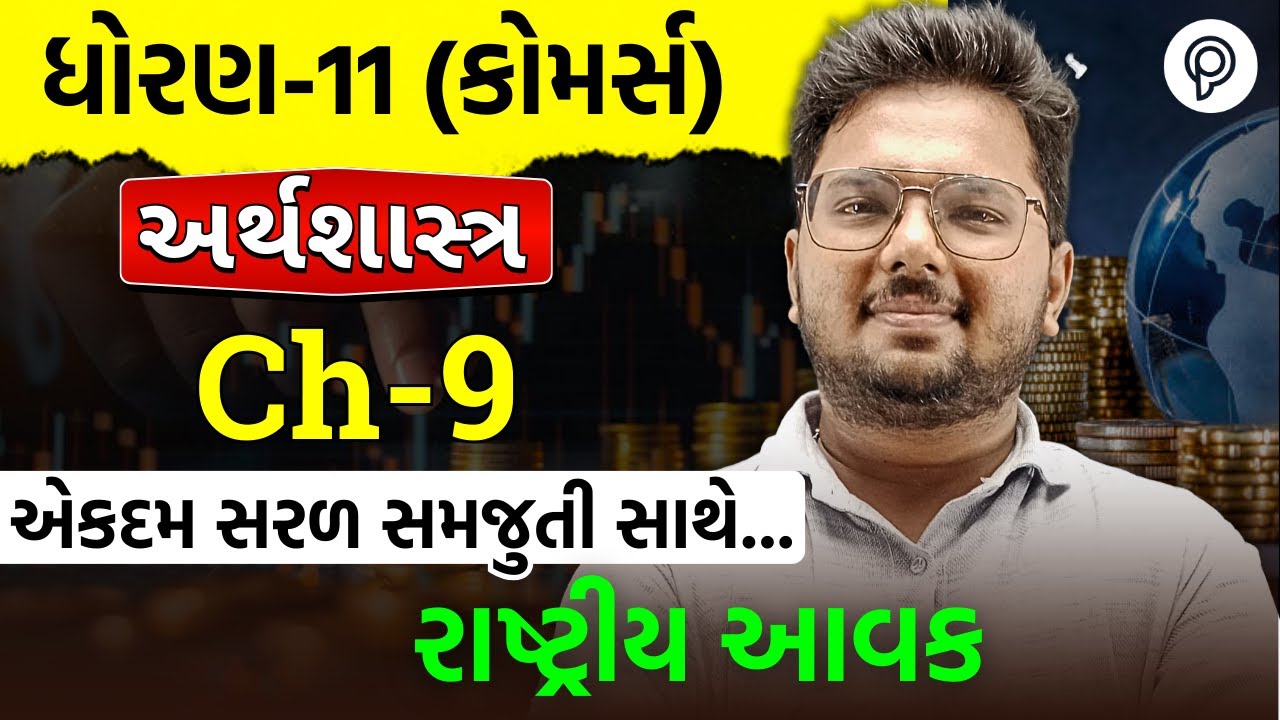 Dhoran 11 Arthashashtra Rashtriya Aavak | Std 11 Economics Ch 9 Part 1 | Rastriya avak ch 9