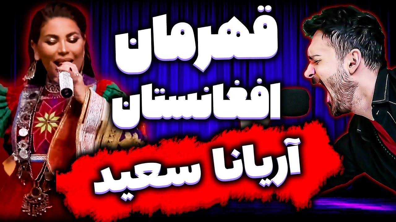 Aryana Sayeed Qahramaan Music Video Afghan song آریانا سعید موزیک ویدیو قهرمان خواننده بی نظیر افغان