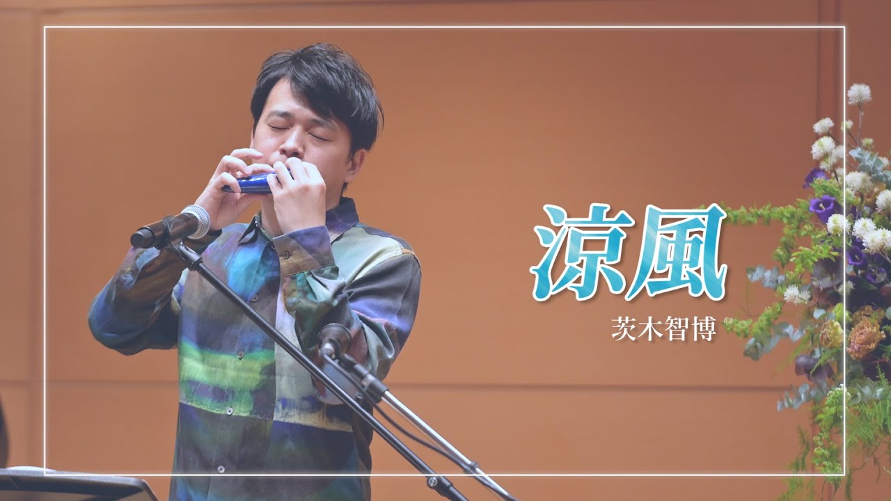 Ocarina 茨木智博 -「涼風」[ Tomohiro Ibaraki / Suzukaze (The Wind of Late Summer) ]