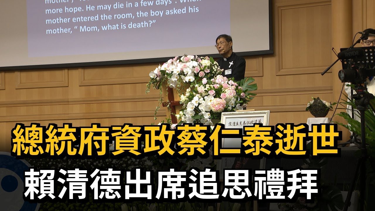 總統府資政蔡仁泰逝世 賴清德出席追思禮拜－民視新聞