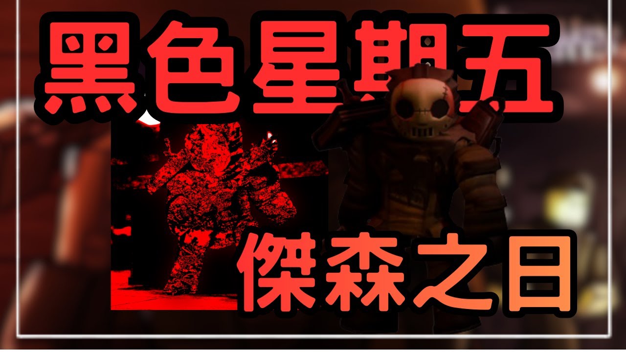 傑森在這裡.......黑色星期五特別更新[無名nameless]