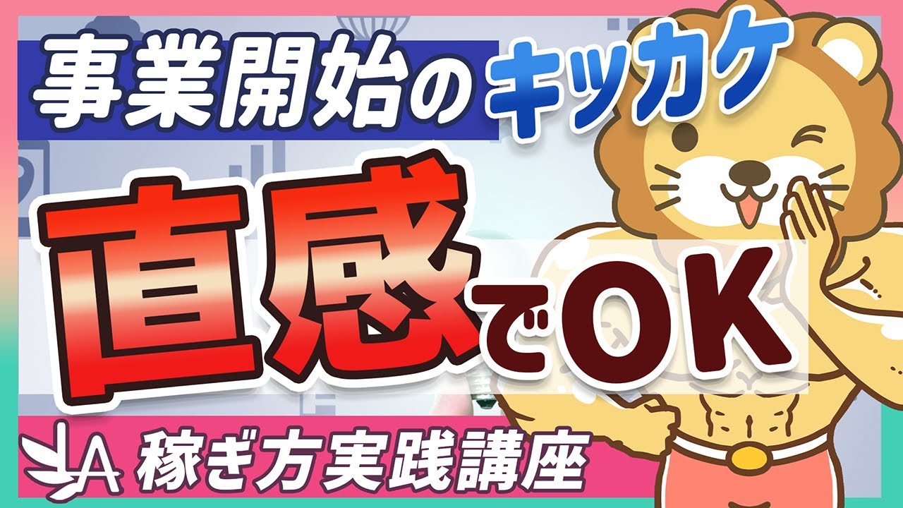 【稼ぎ方実践講座】スモールビジネスで手堅く稼ぐ人に共通する「直感」の重要性を解説【リベ大公式切り抜き】