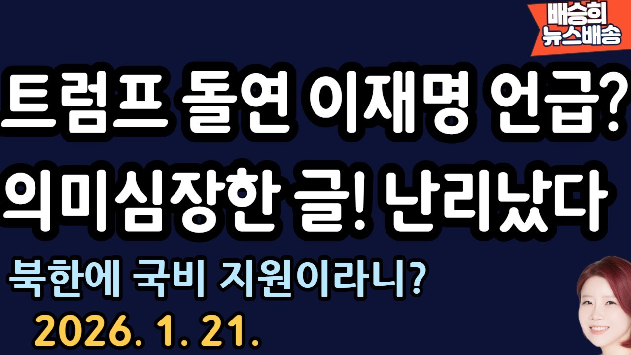 급속 확산..까불다 망하는?[ 배승희 뉴스배송]