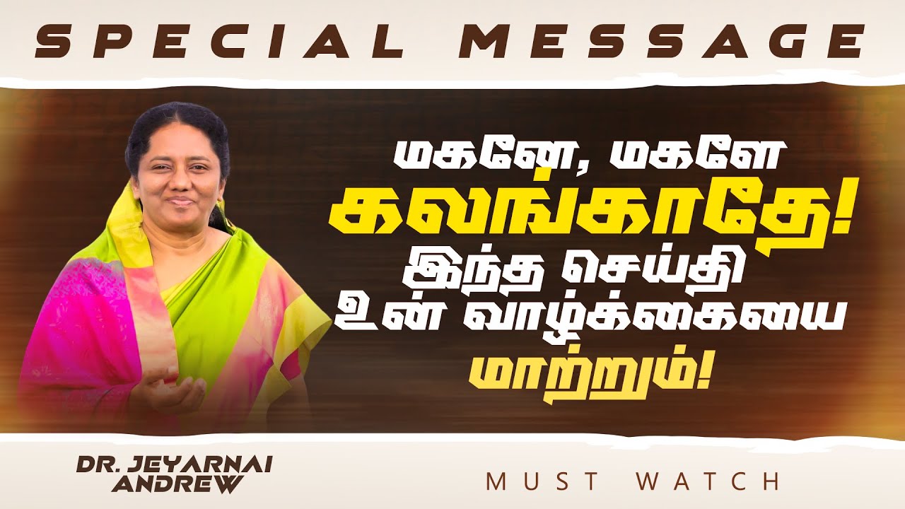 மகனே, மகளே கலங்காதே ! இந்த செய்தி உன் வாழ்க்கையை மாற்றும் ! | Sis Jeyarani Andrew | Feb 17