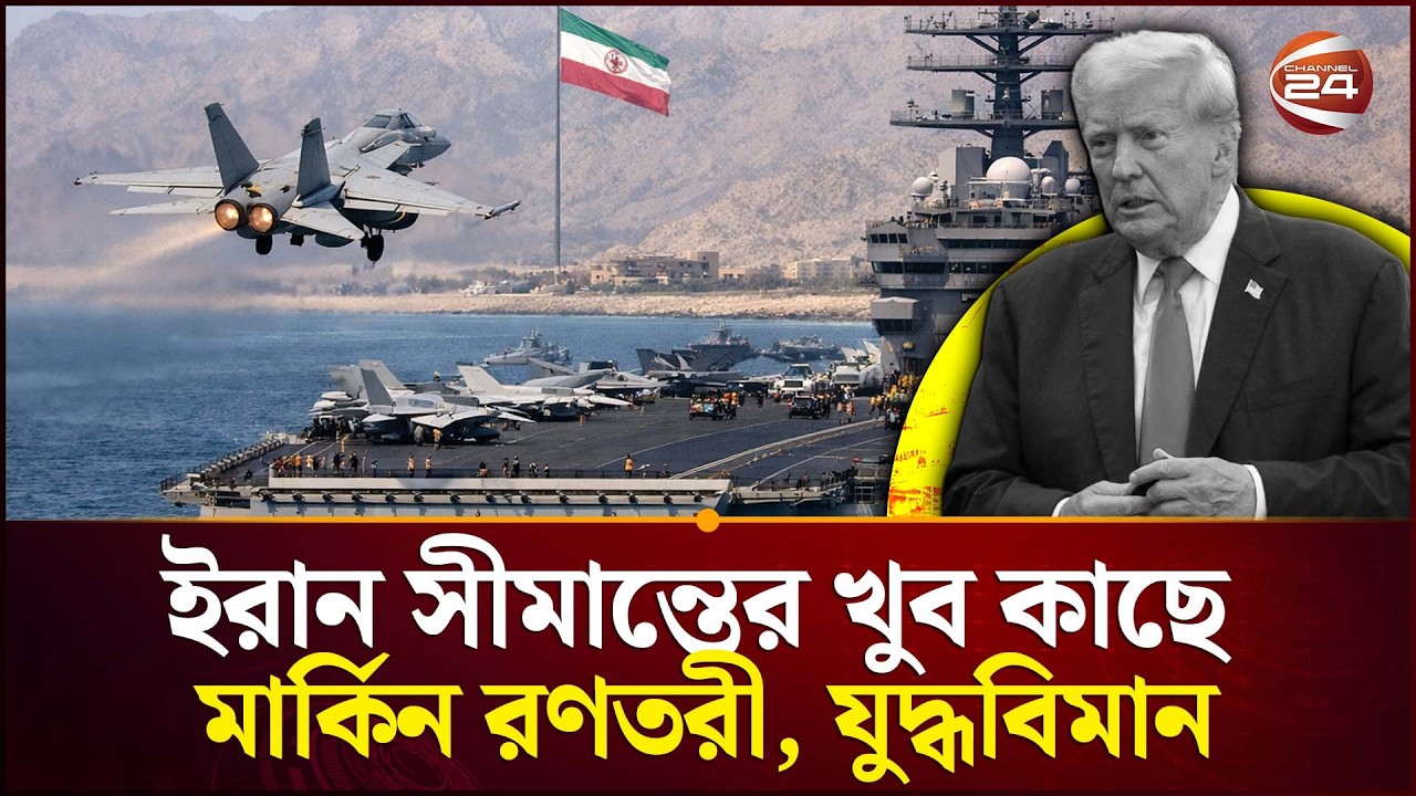 হা ম লা হবে শিগগিরই? USA vs Iran | Channel 24