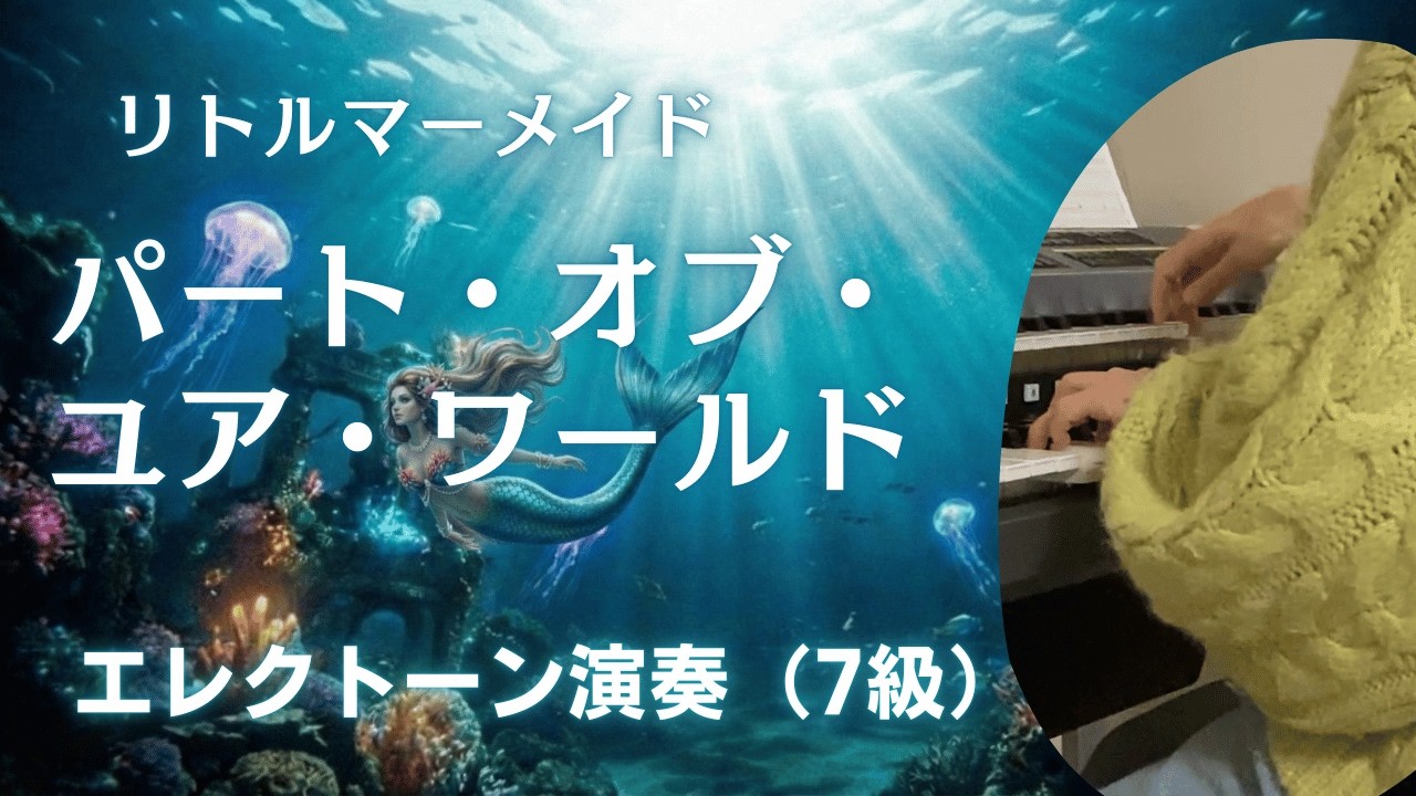 パート・オブ・ユア・ワールド～ディズニー リトルマーメイド【 エレクトーン7級】Part of Your World | Disney The Little Mermaid