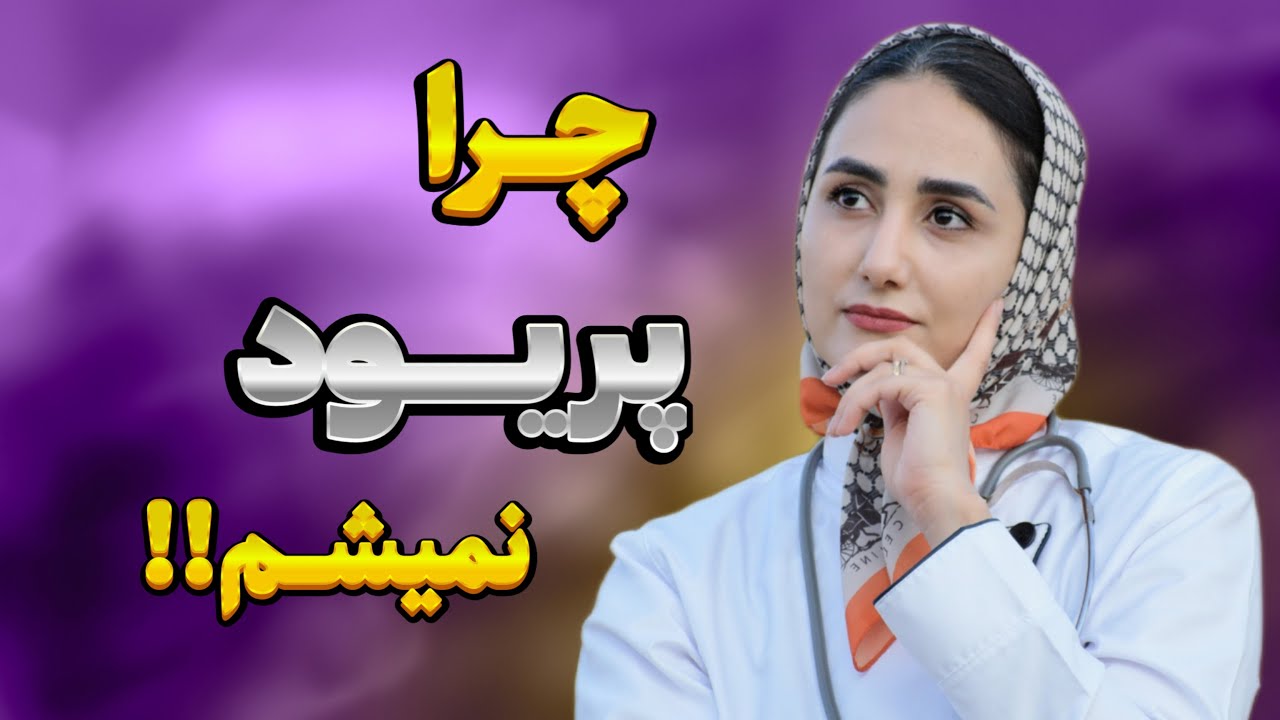چرا پریود نمیشم:سه سوته پریود شو