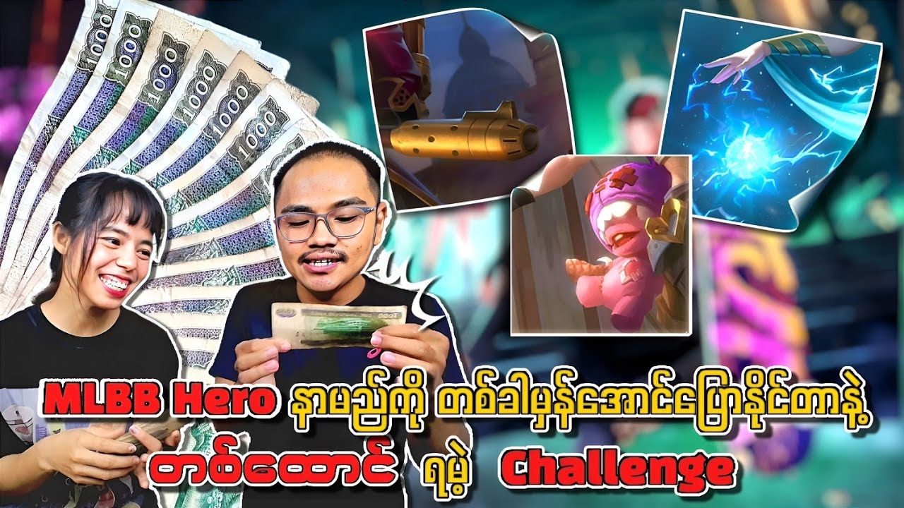 MLBB Hero နာမည်ကို တစ်ခါမှန်အောင်ပြောနိုင်တာနဲ့ တစ်ထောင် ရမဲ့ Challenge🔥💯