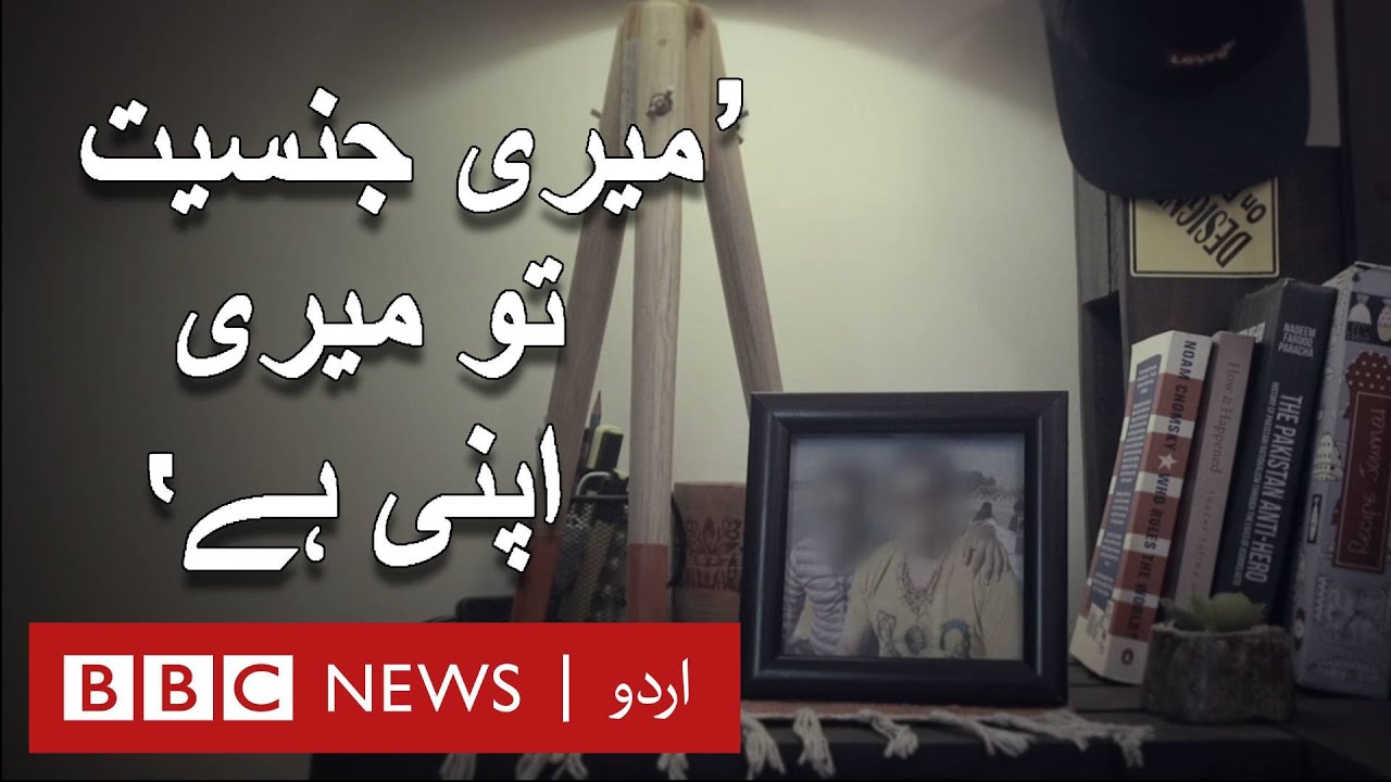 Life of a Gay Couple in Pakistan - BBC URDU