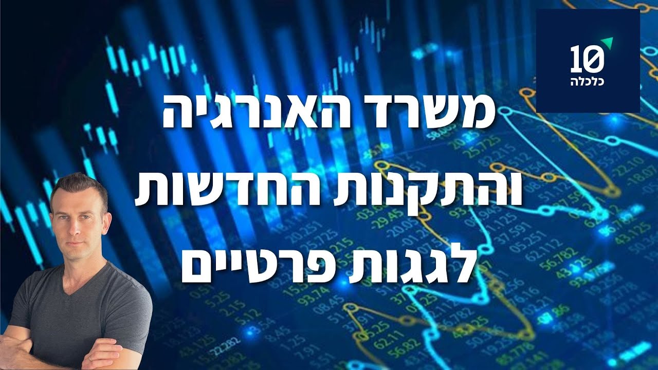 ראיון לערוץ הכלכלה 10 - משרד האנרגיה והתשתיות מוציא תקנות מחייבות להתקנת מערכות סולאריות על גגות