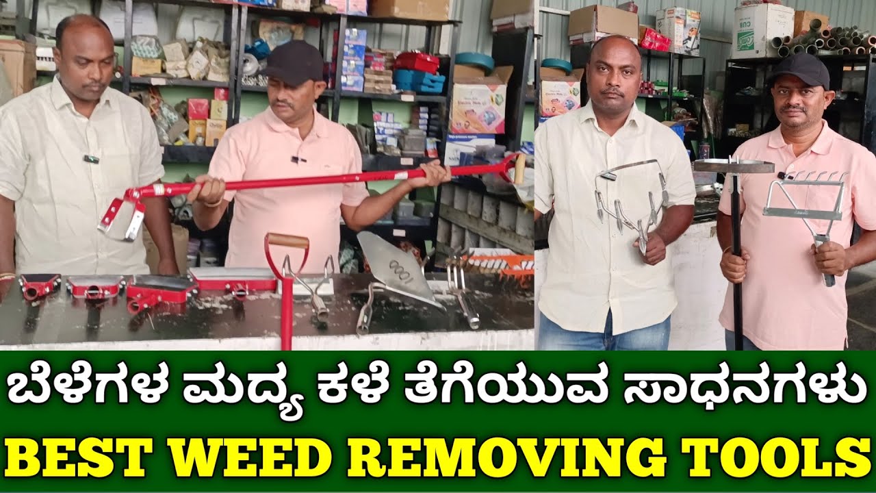 ಬೆಳೆಗಳ ಮದ್ಯ ಕಳೆ ತೆಗೆಯುವ ಸಾಧನಗಳು | weed removing tools in kannada | manual hand weeder | weed remover