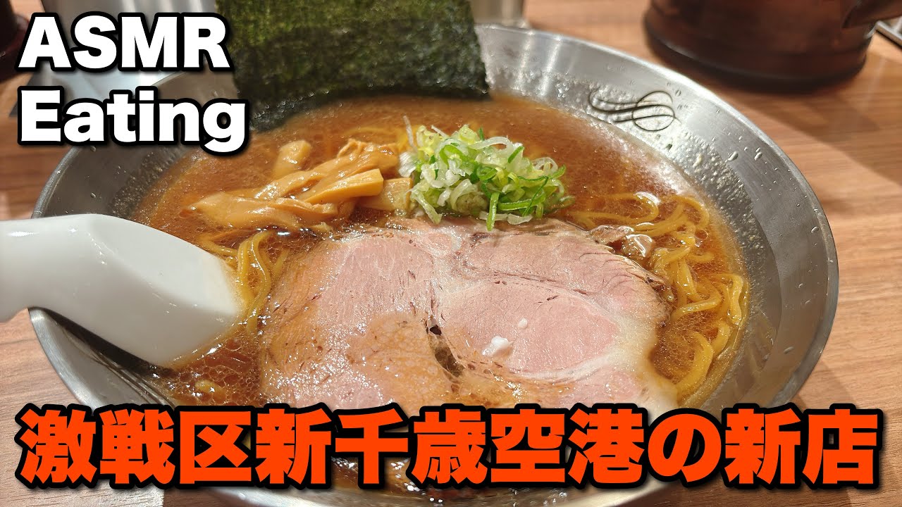 【ASMR Eating Sounds MUKBANG 咀嚼音】激戦区新千歳空港の新店【新千歳空港】
