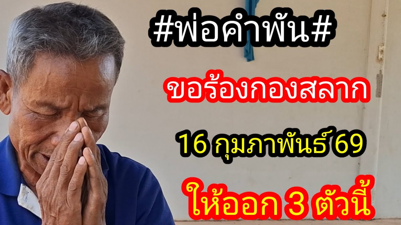 พ่อคำพันธ์ขอร้องกองสลากให้ออกเลข 3 ตัวนี้