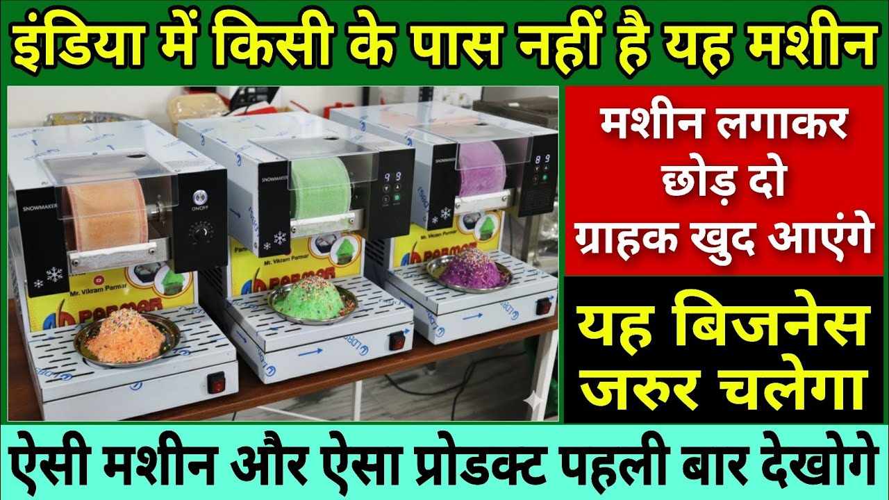 इंडिया में किसी के पास नहीं है यह मशीन | बस मशीन लगाकर छोड़ दो ग्राहक खुद आएंगे | Unique Business