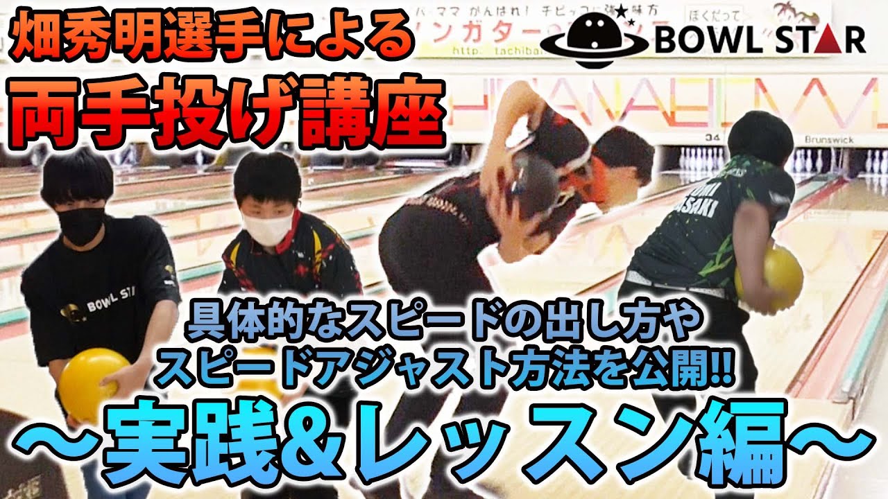 【両手投げ】アジア王者による両手投げ講座!! 中編【初心者向け】【ボウリング】