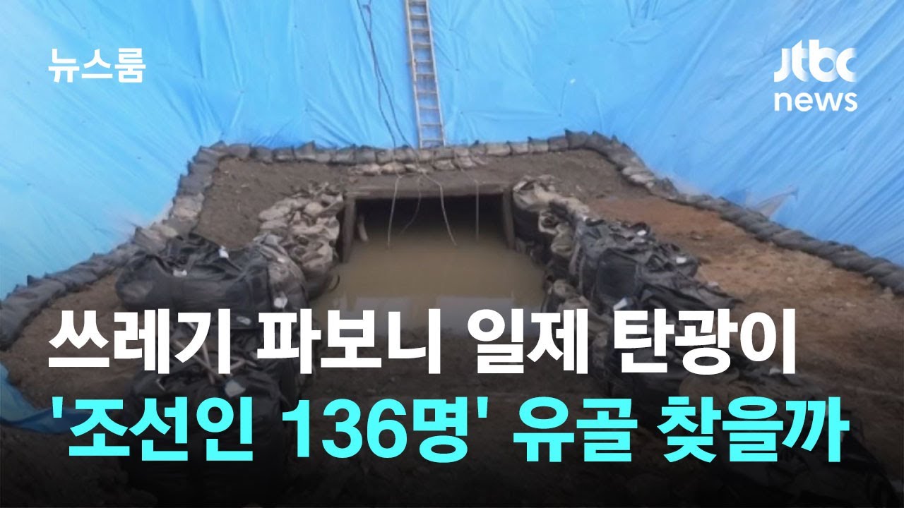 쓰레기 파보니 일제 탄광이…'조선인 136명' 유골 찾을까 / JTBC 뉴스룸