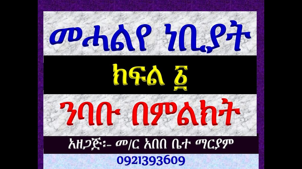 #ጸሎተ ነቢያት #ክፍል ፩ #ንባቡ በምልክት