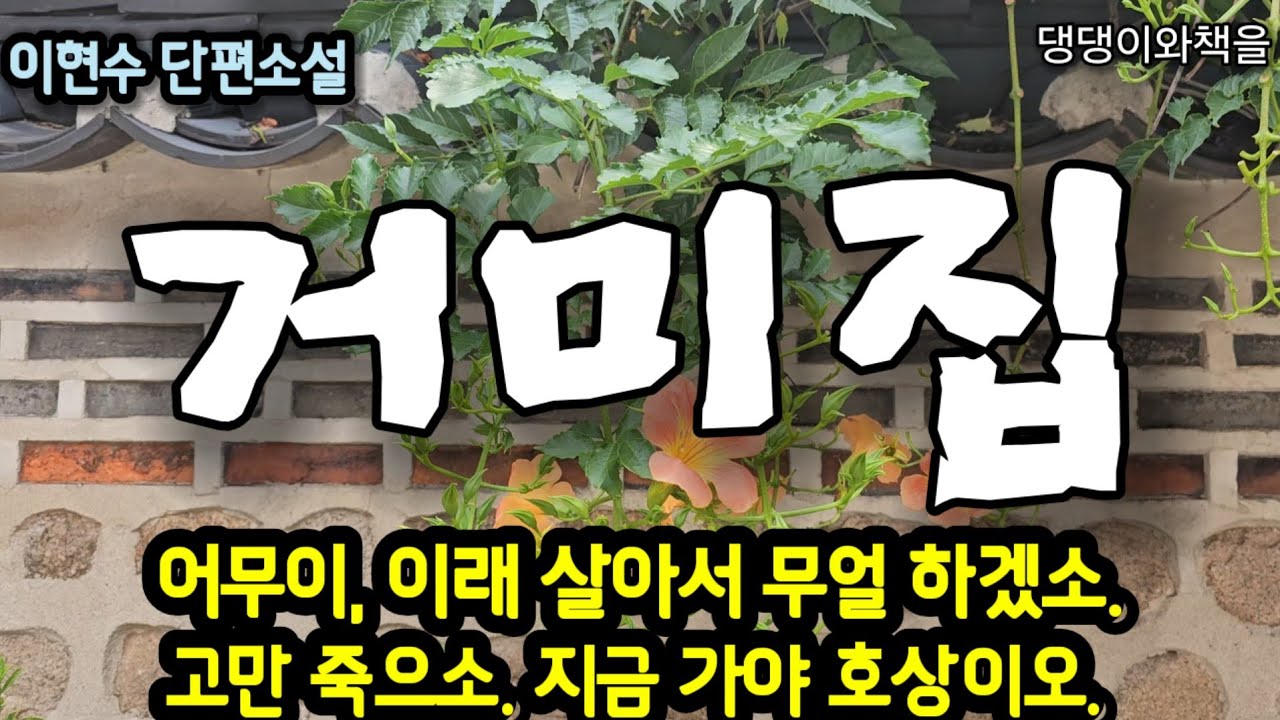 이현수/거처를 정해야 될 거 아니우? 봄이 오기 전에/책읽어주는여자 