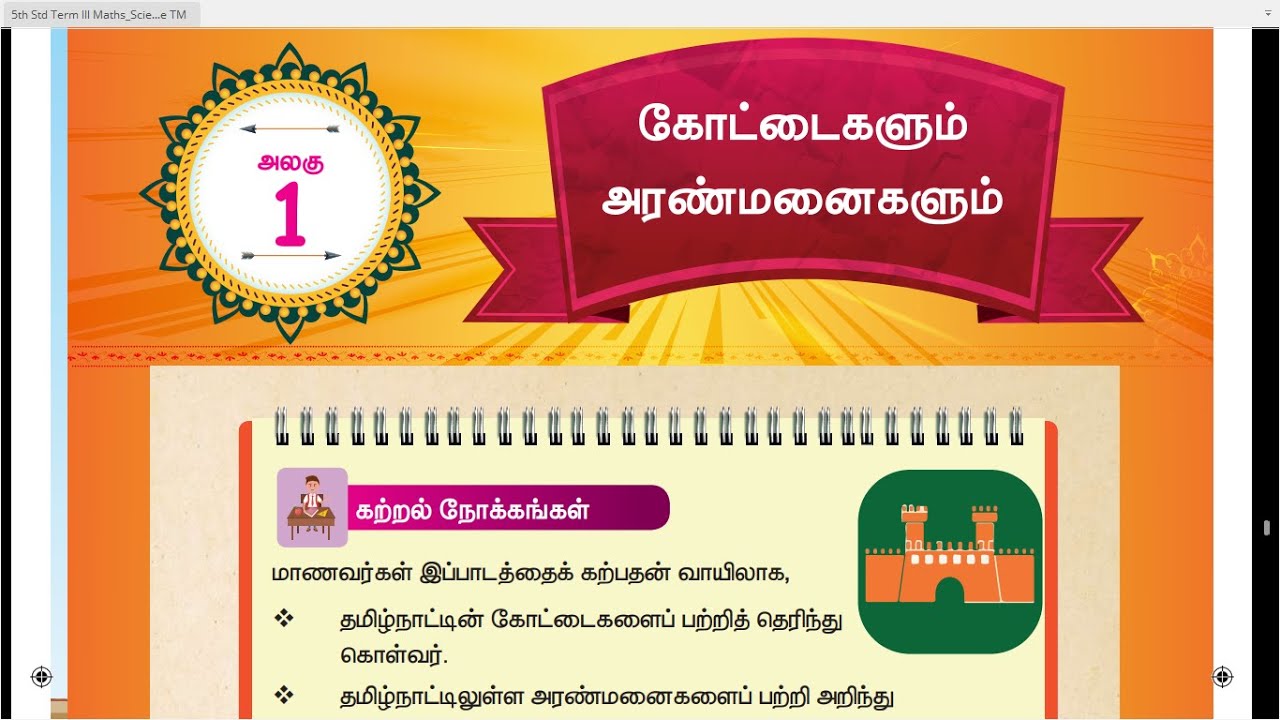 கோட்டைகளும் அரண்மனைகளும்  -  பருவம்-3  -   அலகு-1 -  5ம் வகுப்பு -  சமூக அறிவியல் - Tamil Medium