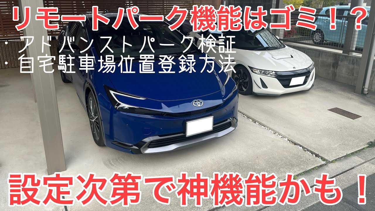 新型プリウス　リモートパーク機能はゴミ！？　設定次第で神機能かも