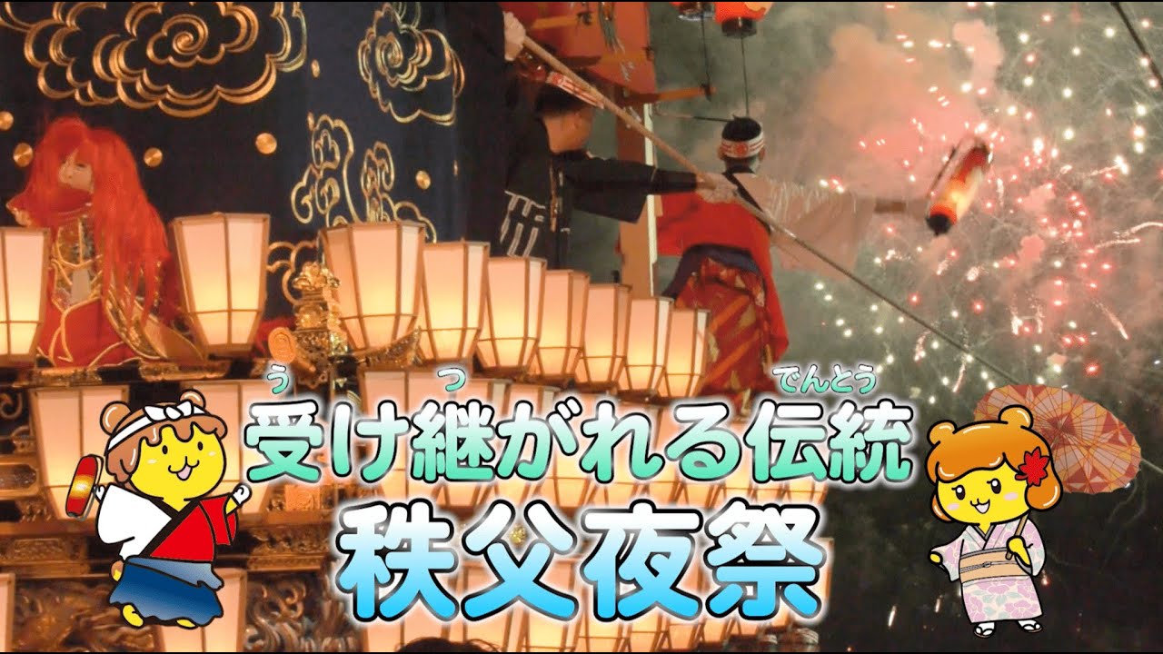 秩父夜祭ってどんな祭り？？小学生向けに動画を作成しました！