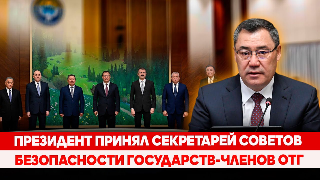 Президент принял секретарей советов безопасности государств-членов ОТГ
