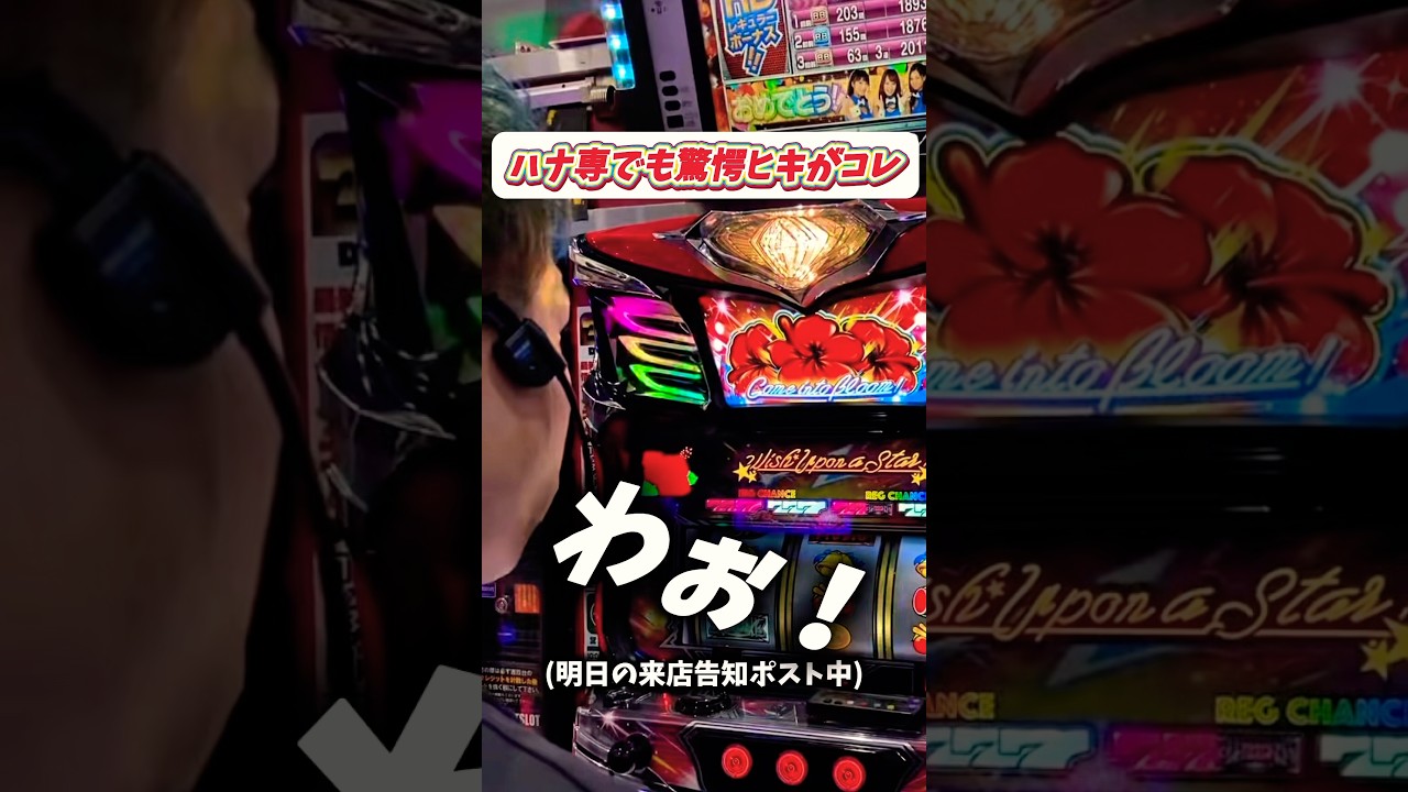【どんな確率だよ！】愛知のハナハナ専業でも見たことないレベルのエグいヒキしたった。 #パチスロ #shorts