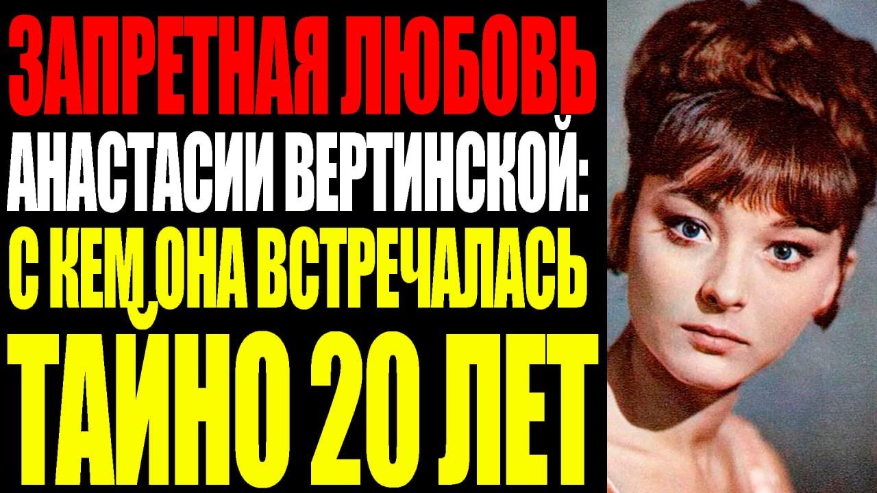 ЗАПРЕТНАЯ ЛЮБОВЬ АНАСТАСИИ ВЕРТИНСКОЙ: С КЕМ ОНА ВСТРЕЧАЛАСЬ ТАЙНО 20 ЛЕТ