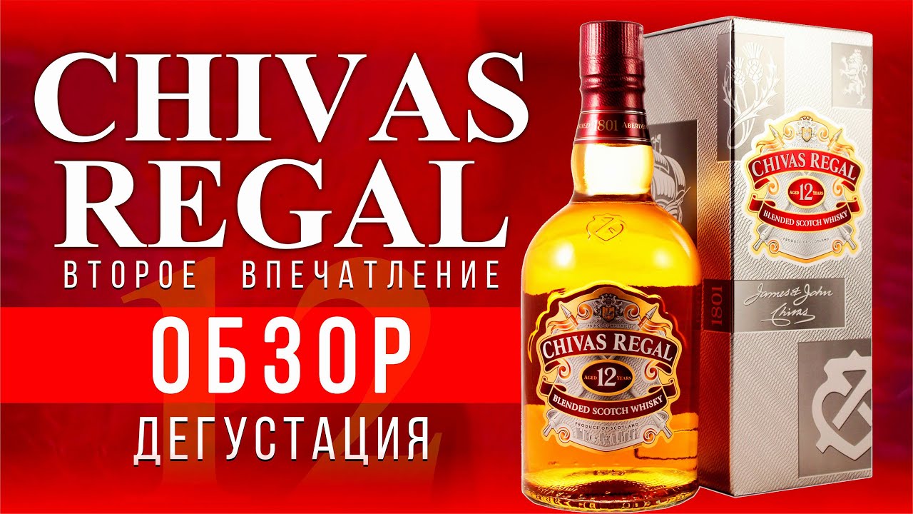 Chivas Regal 12 Обзор. И монолог про алкоголь.