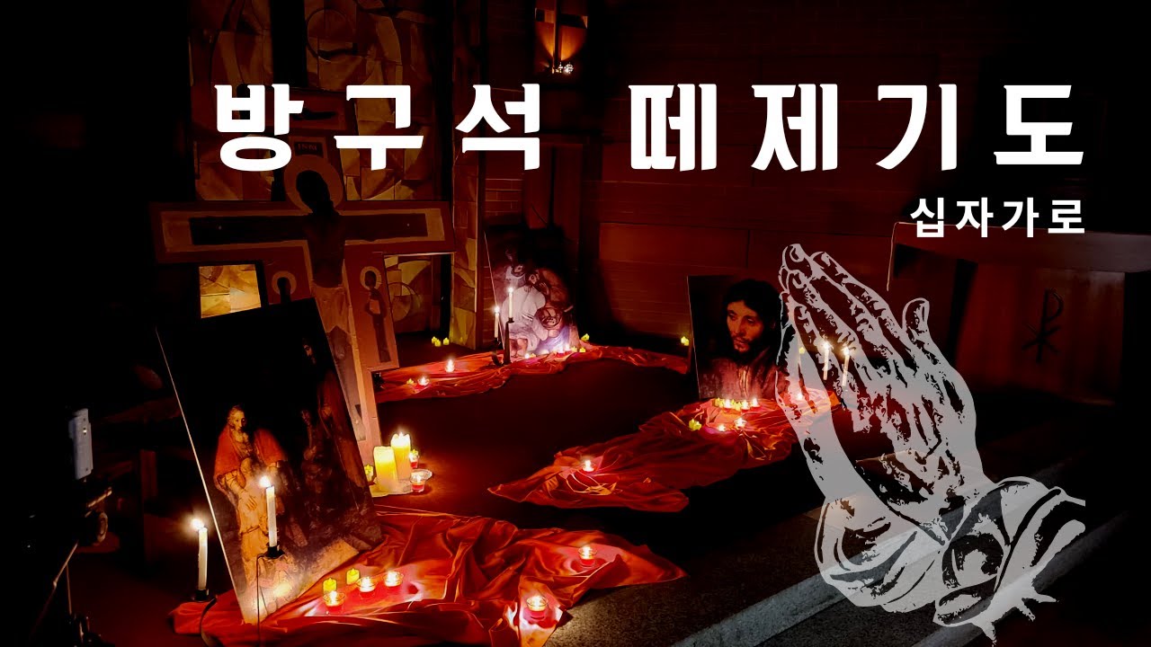 [방구석 떼제기도] 십자가로 (main camera & condenser mic ver.)