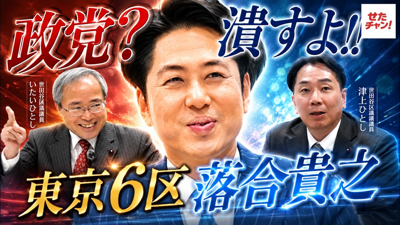 【東京6区：落合貴之】政党潰し記録保持者_中道改革連合