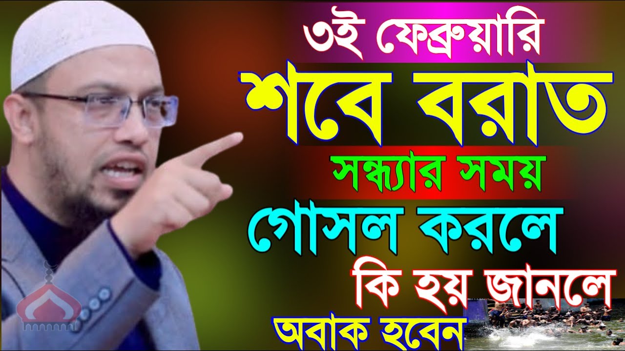 শবে বরাতে সন্ধ্যার সময় গোসল করলে কি হয় ! Shaikh Ahmadullah Feb 3, 2026 য়থ৭ভতয় 6:25 PM