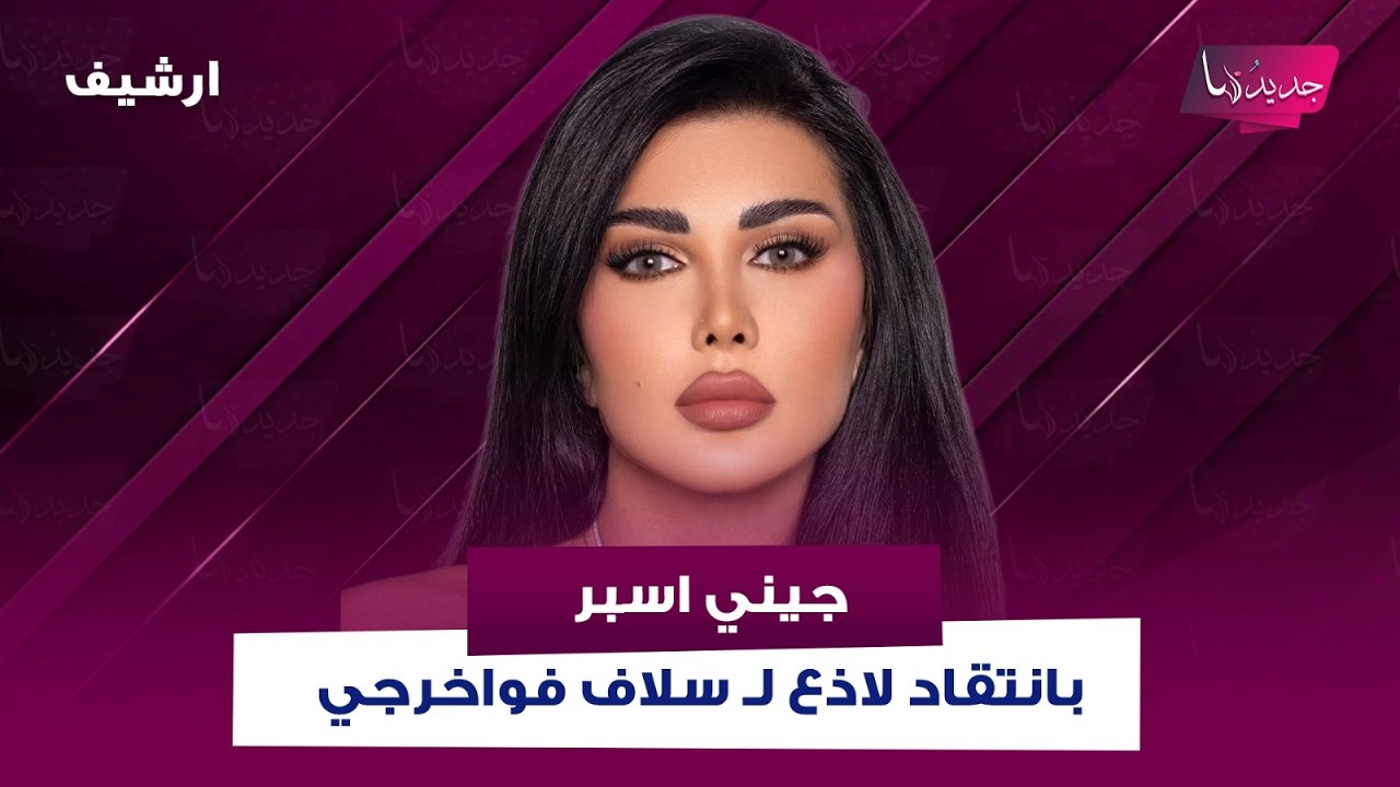 جيني اسبر بانتقاد لاذع لـ سلاف فواخرجي :الكلام بفور الد.م بالزيادة ونحن اليوم بوقت لازم نهدي النفوس