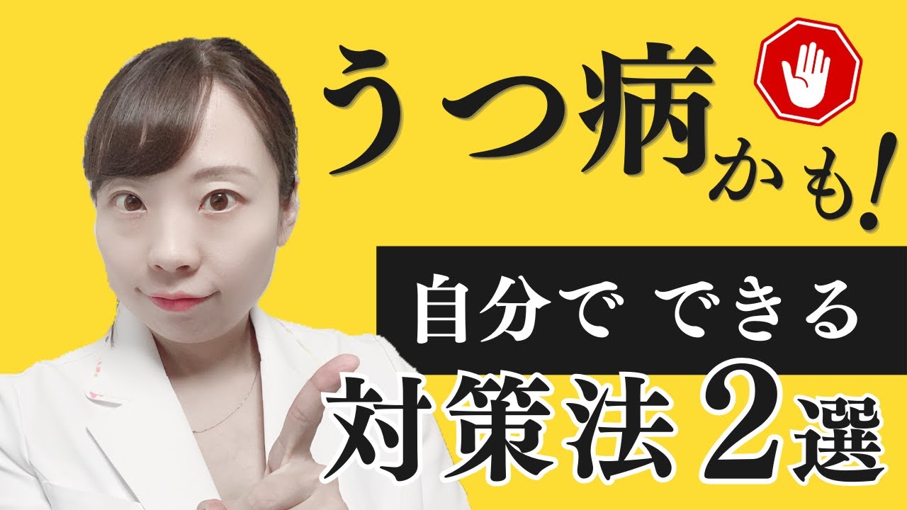 【医師解説】うつ病かも!?って思った時 自分でできる！エビデンスのある対策法【セントジョーンズワート】