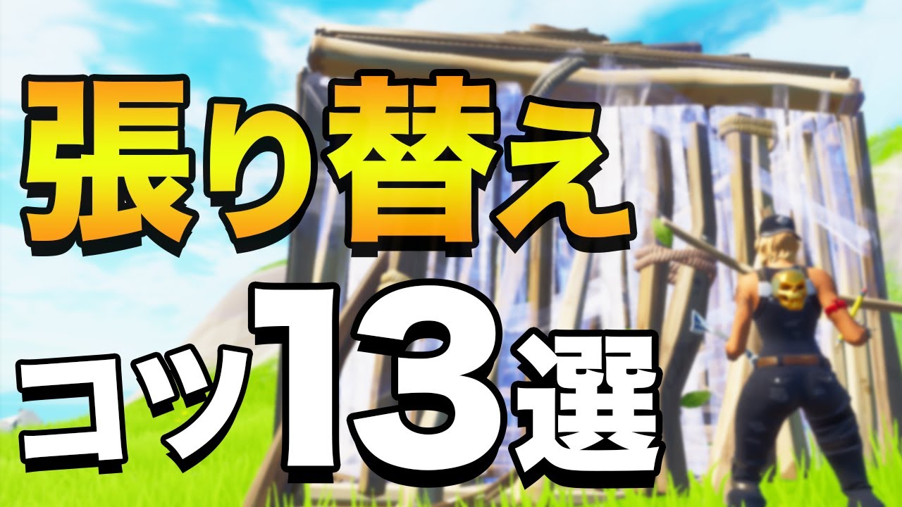 【フォートナイト】張り替えのコツや対面技を解説（初心者〜上級）
