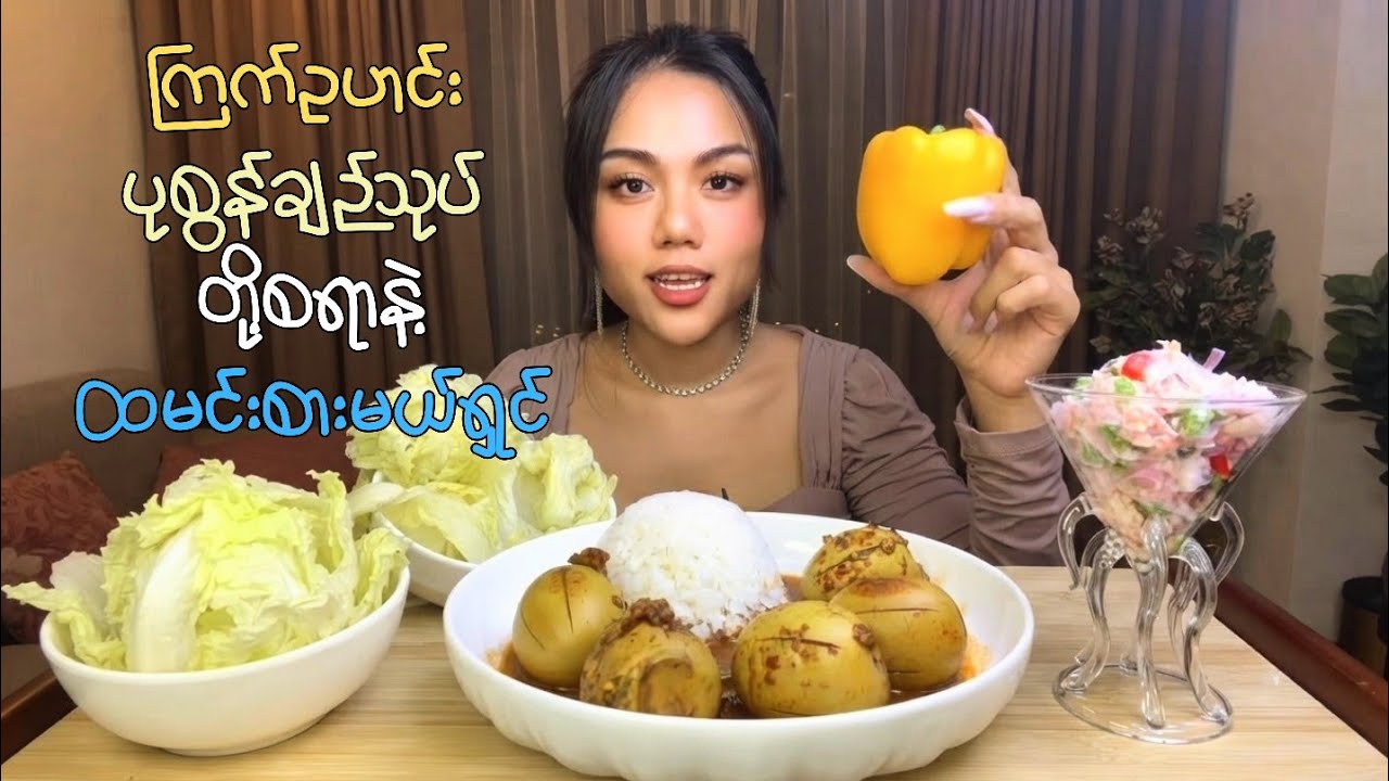 ကြက်ဥဟင်း၊ပုစွန်ချဉ်သုပ်၊တို့စရာ ငရုတ်ပွ၊မုန်ညင်းပေါင်းနဲ့ ထမင်းစားမယ်ရှင် #eggcurry #pickledshrimp