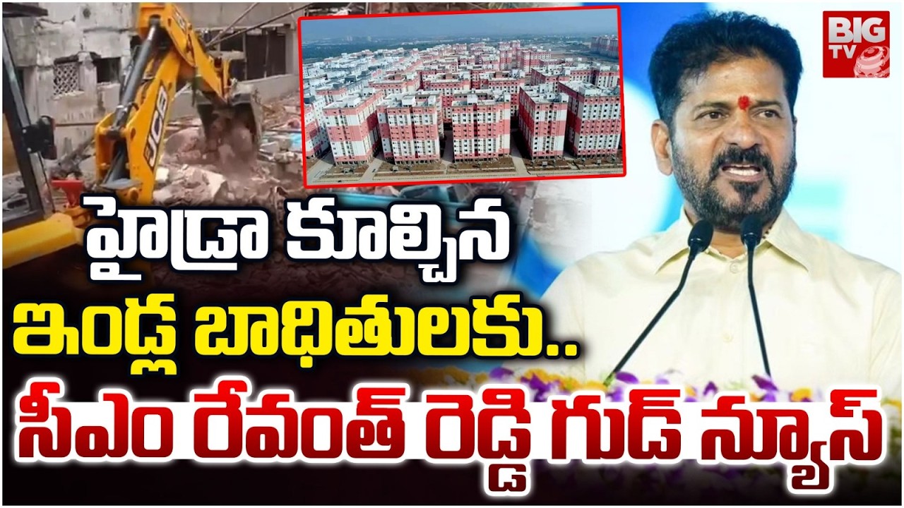 CM Revanth Reddy : Big Relief for Hydra Demolition Victims | హైడ్రా కూల్చిన ఇండ్ల బాధితులకు భారీ ఊరట
