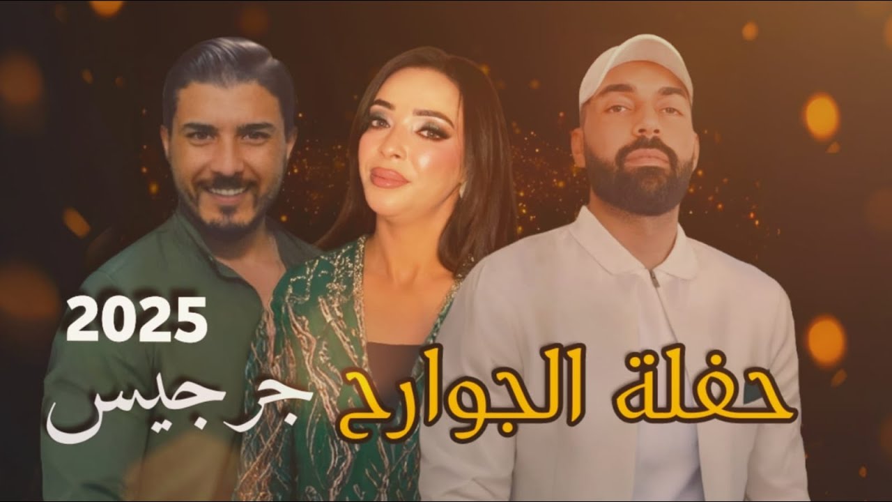 حفلة الجوارح جرجيس 2025
