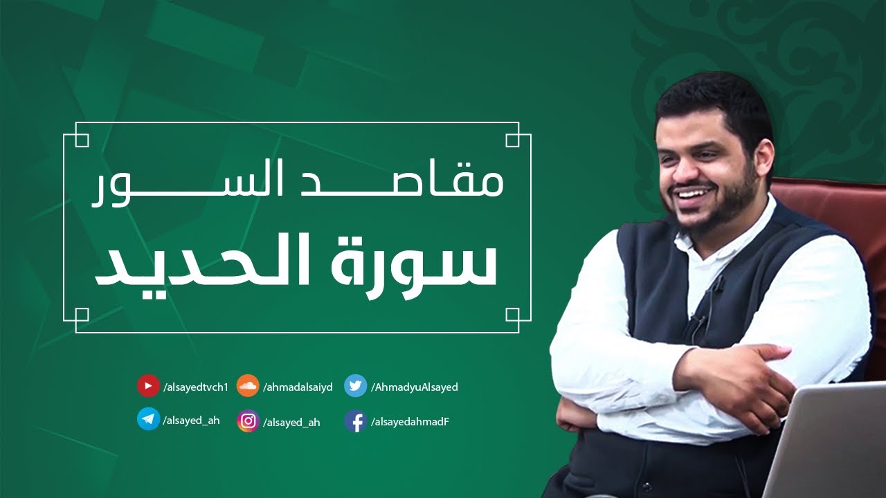 مقاصد السور | سورة الحديد | أحمد السيد