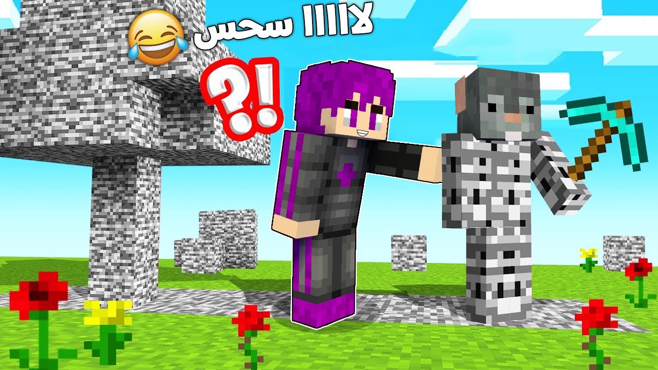 كل شيء تلمسه يتحول إلى بيدروك حولت صديقي النوب (الفار) .. في ماين كرافت 🤣