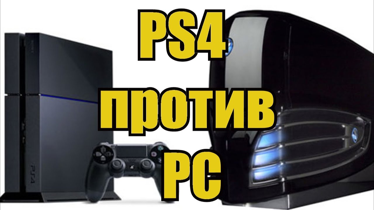 Что выбрать PS4 или ПК ? / 5 причин купить консоль