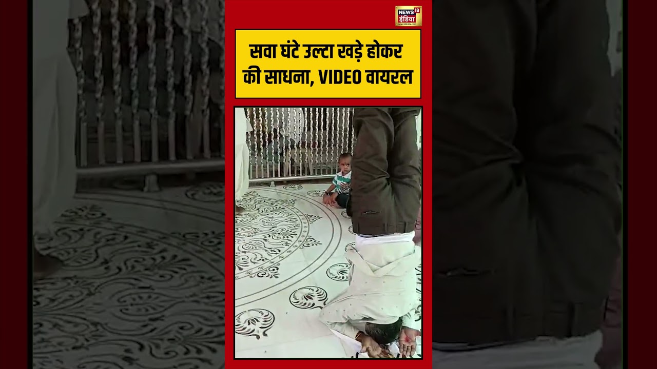 Viral VIdeo | सवा घंटे उल्टा खड़े होकर की साधना, VIDEO वायरल | #viralvideo #viralnews #shorts