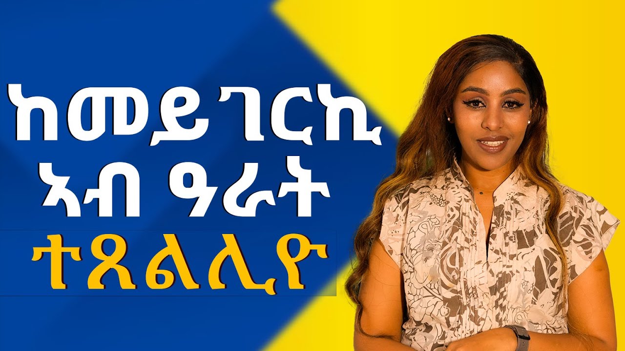 ከመይ ገርኪ ኣብ ዓርት ተጸልሊዮ Hiyab kokeb awald