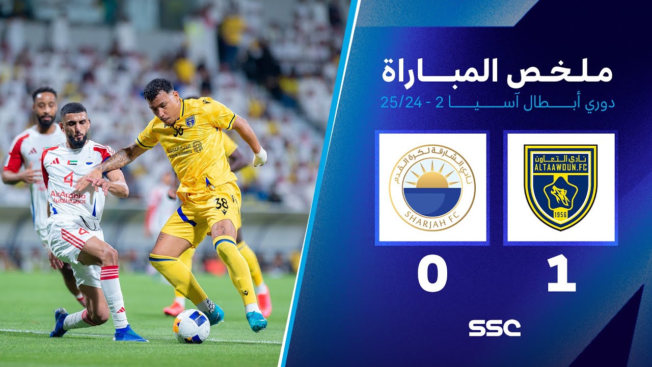 ملخص مباراة التعاون 1 - 0 الشارقة | نصف نهائي دوري أبطال آسيا 2 2025-2024
