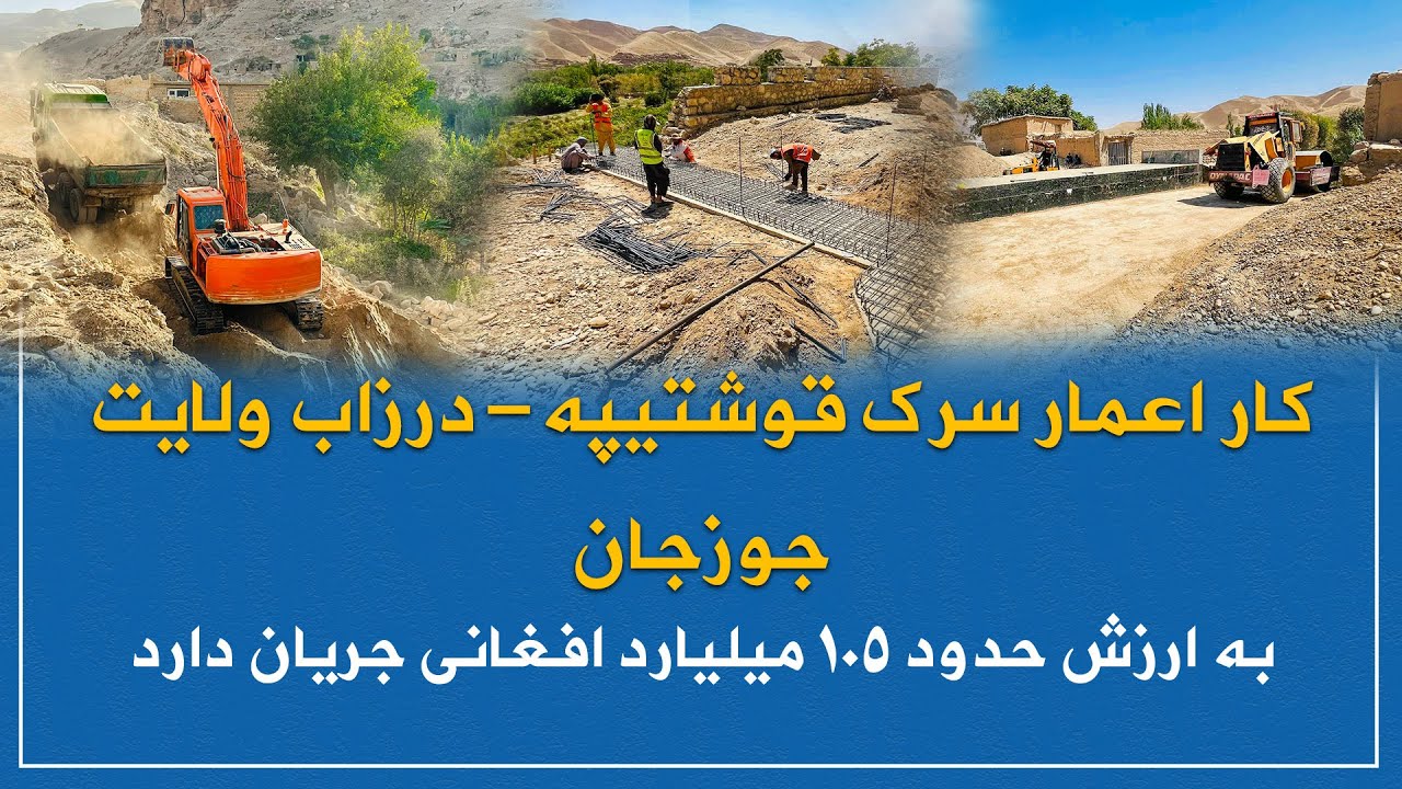 کار اعمار سرک اتصالی قوشتیپه – درزاب به ارزش بیش از ۱.۵ میلیارد افغانی به‌ سرعت جریان دارد