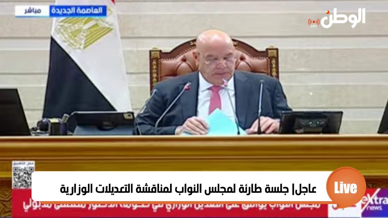 عاجل| جلسة طارئة لمجلس النواب لمناقشة التعديلات الوزارية
