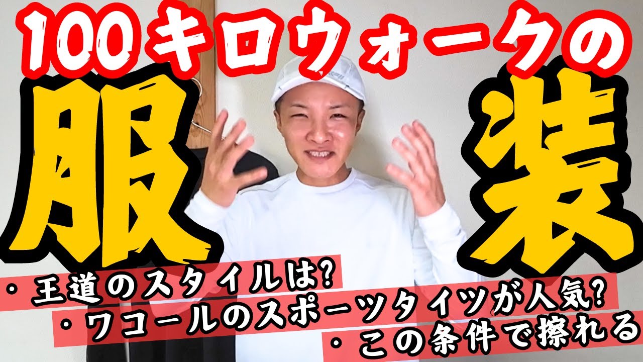 【安いので十分‼️だけど…】100キロウォークの服装について【タイツ無しは濡れるとヤバい！？】