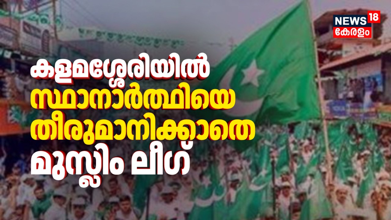 കളമശ്ശേരിയിൽ P Rajeev തന്നെ ! തർക്കത്തിൽ കുടുങ്ങി സ്ഥാനാർത്ഥിയെ തീരുമാനിക്കാതെ Muslim League
