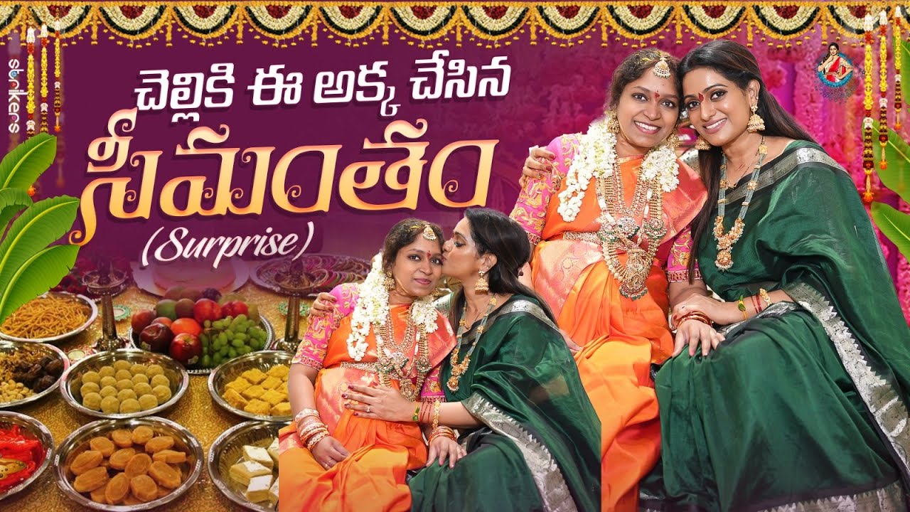 చెల్లికి ఈ అక్క చేసిన సీమంతం ( Surprise ) || Udaya Bhanu || Strikers