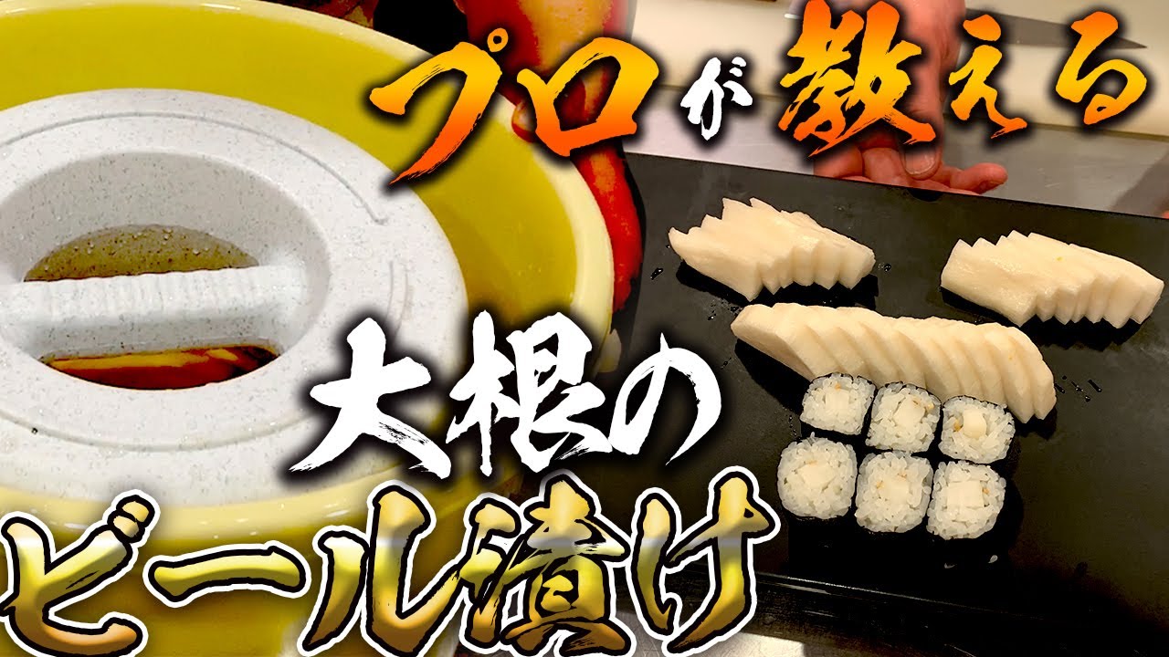 プロが教える【大根のビール漬け】
